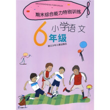 期末综合能力特别训练:小学语文(6年级)