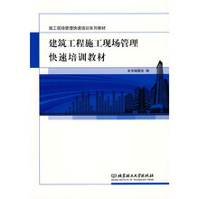 施工现场管理快速培训系列教材：建筑工程施工现场管理快速培训教材