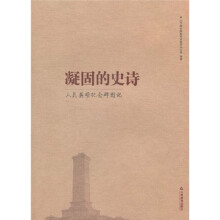 凝固的史诗人民英雄纪念碑图记
