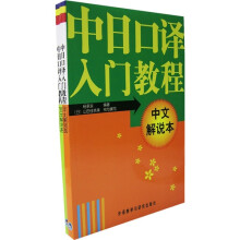 中日口译入门教程（共2册）