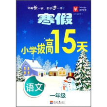 寒假小学拔高15天：语文（1年级）