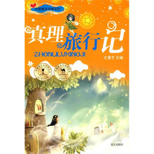中国寓言名家名作:真理旅行记