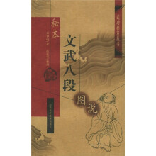 秘本文武八段图说
