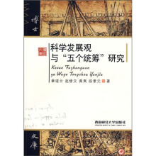 科学发展观与“五个统筹”研究
