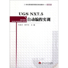 21世纪普通高等院校规划教材·机械类:UGS NX7.5自动编程实训