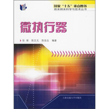 微执行器