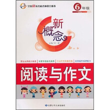新概念阅读与作文（6年级）