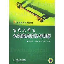 高职高专规划教材:当代大学生心理素质教育与训练