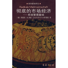 彻底的市场经济：系统管理基础