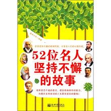 52位名人坚持不懈的故事