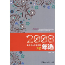 2008最适合中学生阅读诗歌年选