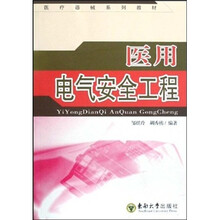 医疗器械系列教材:医用电气安全工程