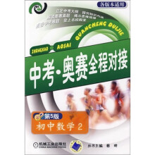 中考·奥赛全程对接：初中数学2（第5版）