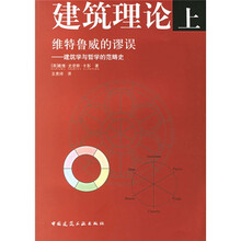 建筑理论(上册)维特鲁威的谬误:建筑学与哲学的范畴史