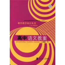 课堂教学设计丛书:高中语文教案(2年级下)