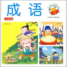 智慧屋·诵读丛书:成语(升级版)