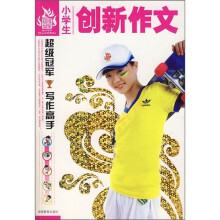 小学生创新作文