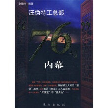 汪伪特工总部“76号”内幕