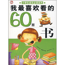 我最喜欢看的60本书