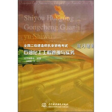 石油化工工程管理与实务