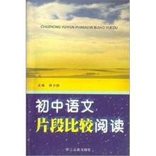 初中语文片段比较阅读