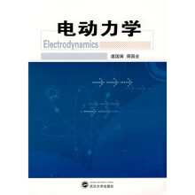 武汉大学“十一五”规划教材:电动力学