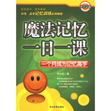魔法记忆一日一课：一个月成为记忆高手