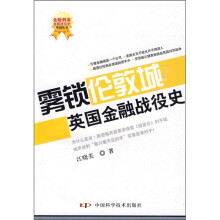 雾锁伦敦城:英国金融战役史