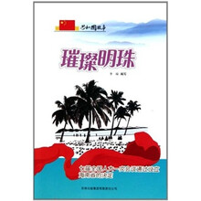 共和国故事:璀璨明珠(七届人大一次会议通过设立海南省的决定)