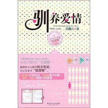驯养爱情