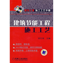 建筑节能工程施工工艺（附CD光盘1张）