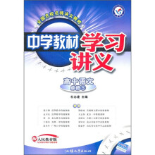 中学教材学习讲义：高中语文（必修5）（配人民教育版）