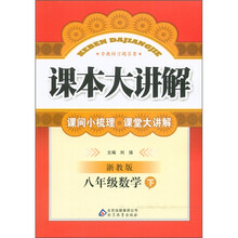 课本大讲解：8年级数学（下）（浙教版）