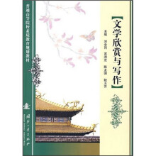 普通高等院校素质教育规划教材:文学欣赏与写作