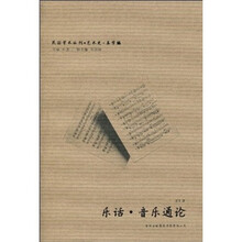 乐话音乐通论