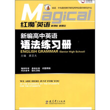 天舟文化·红魔英语·新编高中英语语法练习册
