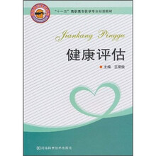 “十一五”高职高专医学专业规划教材：健康评估