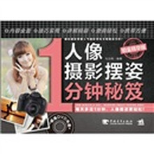 人像摄影摆姿1分钟秘笈（铂金精华版）（附DVD光盘1张）