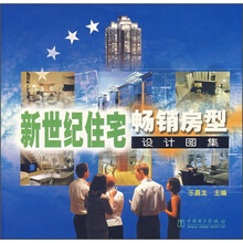 新世纪住宅畅销房型设计图集