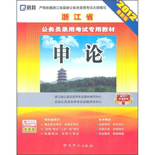 浙江省公务员录用考试专用教材：申论（2012最新版）