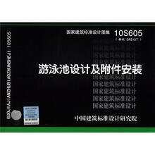 10S605 游泳池设计及附件安装