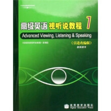 高级英语视听说教程1（教师用书）
