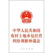 中华人民共和国农村土地承包经营纠纷调解仲裁法