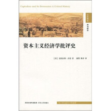资本主义经济学批评史