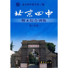北京四中期末综合训练（高2化学）
