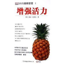 时尚健康管理1：增强活力