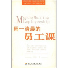 周一清晨的员工课
