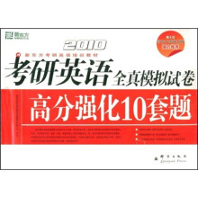 新东方·考研英语培训教材·2010考研英语全真模拟试卷:高分强化10套题