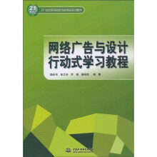 21世纪高等院校创新精品规划教材：网络广告与设计行动式学习教程