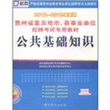 贵州省直及地市、县事业单位招聘考试专用教材：公共基础知识（2012-2013最新版）